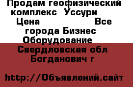 Продам геофизический комплекс «Уссури 2»  › Цена ­ 15 900 000 - Все города Бизнес » Оборудование   . Свердловская обл.,Богданович г.